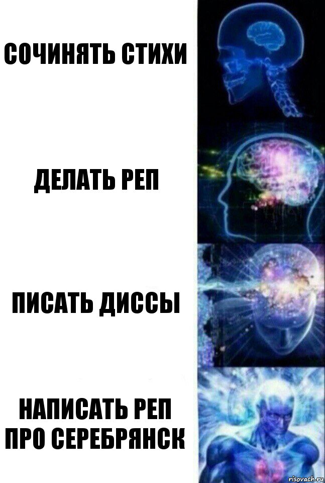 Сочинять стихи Делать реп Писать диссы Написать реп про Серебрянск, Комикс  Сверхразум