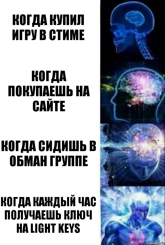 когда купил игру в стиме когда покупаешь на сайте когда сидишь в обман группе когда каждый час получаешь ключ на LIGHT KEYS, Комикс  Сверхразум