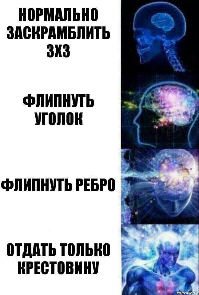 нормально заскрамблить 3X3 флипнуть уголок флипнуть ребро отдать только крестовину, Комикс  Сверхразум