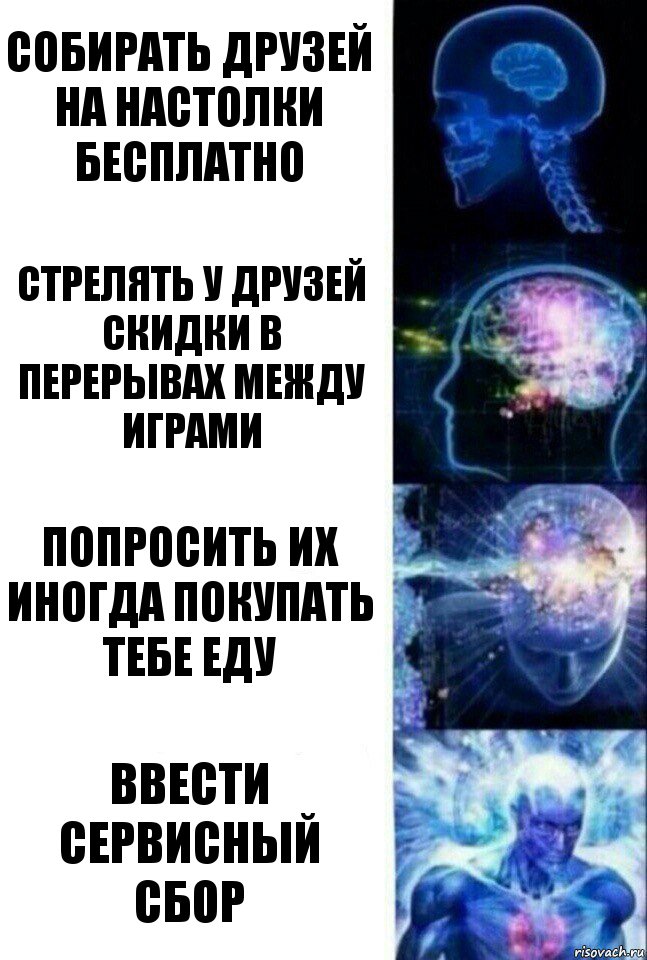 Собирать друзей на настолки бесплатно Стрелять у друзей скидки в перерывах между играми Попросить их иногда покупать тебе еду Ввести сервисный сбор, Комикс  Сверхразум