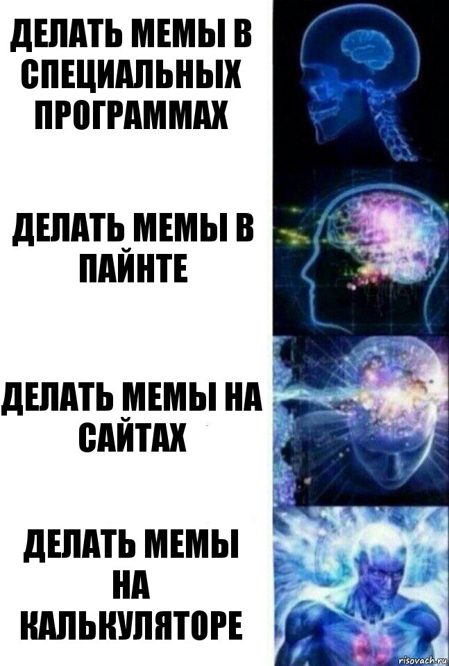 Делать мемы в специальных программах Делать мемы в пайнте Делать мемы на сайтах Делать мемы на калькуляторе, Комикс  Сверхразум