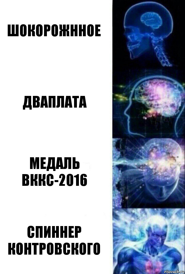 ШОКОРОЖННОЕ ДВАПЛАТА МЕДАЛЬ ВККС-2016 СПИННЕР КОНТРОВСКОГО, Комикс  Сверхразум