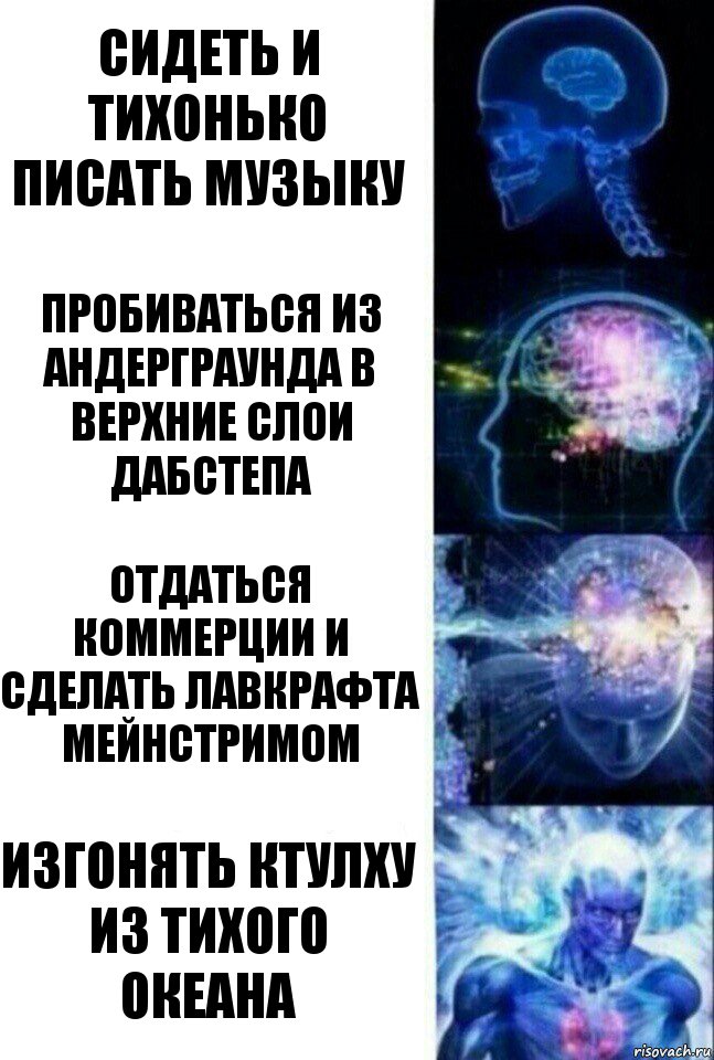 сидеть и тихонько писать музыку пробиваться из андерграунда в верхние слои дабстепа отдаться коммерции и сделать лавкрафта мейнстримом изгонять ктулху из тихого океана, Комикс  Сверхразум