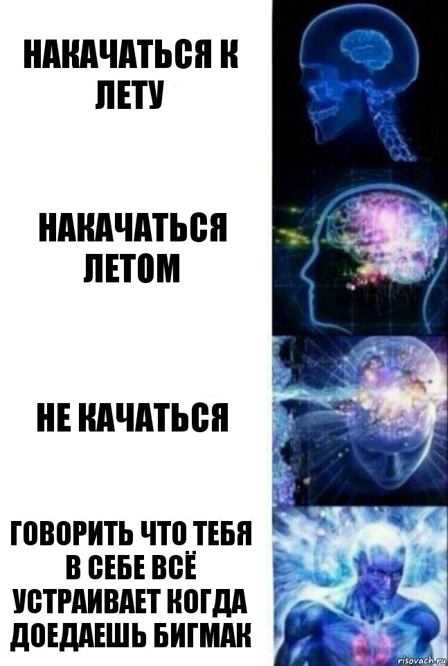 Накачаться к лету Накачаться летом Не качаться Говорить что тебя в себе всё устраивает когда доедаешь бигмак, Комикс  Сверхразум