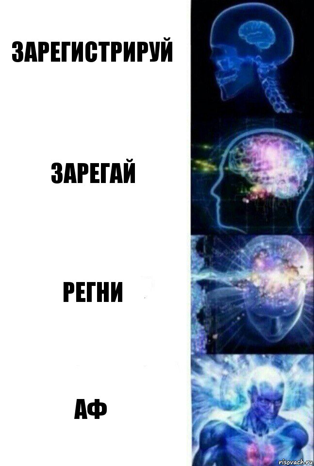 Зарегистрируй Зарегай регни АФ, Комикс  Сверхразум