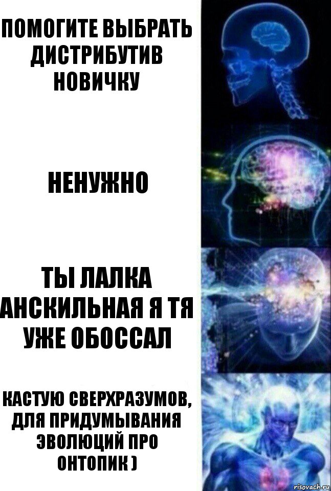 Помогите выбрать дистрибутив новичку Ненужно Ты лалка анскильная я тя уже обоссал Кастую сверхразумов, для придумывания эволюций про онтопик ), Комикс  Сверхразум