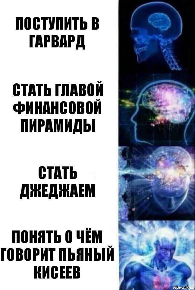 Поступить в Гарвард Стать главой финансовой пирамиды Стать джеджаем Понять о чём говорит пьяный Кисеев, Комикс  Сверхразум