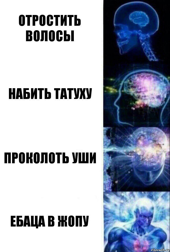 отростить волосы набить татуху проколоть уши ебаца в жопу, Комикс  Сверхразум