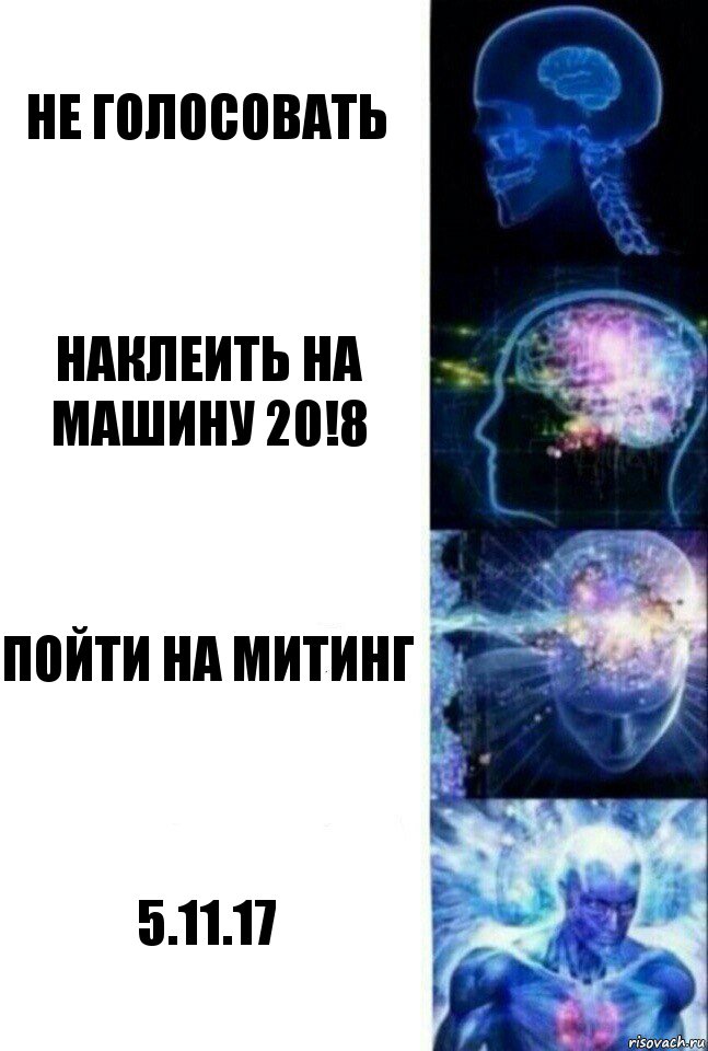 не голосовать наклеить на машину 20!8 пойти на митинг 5.11.17, Комикс  Сверхразум