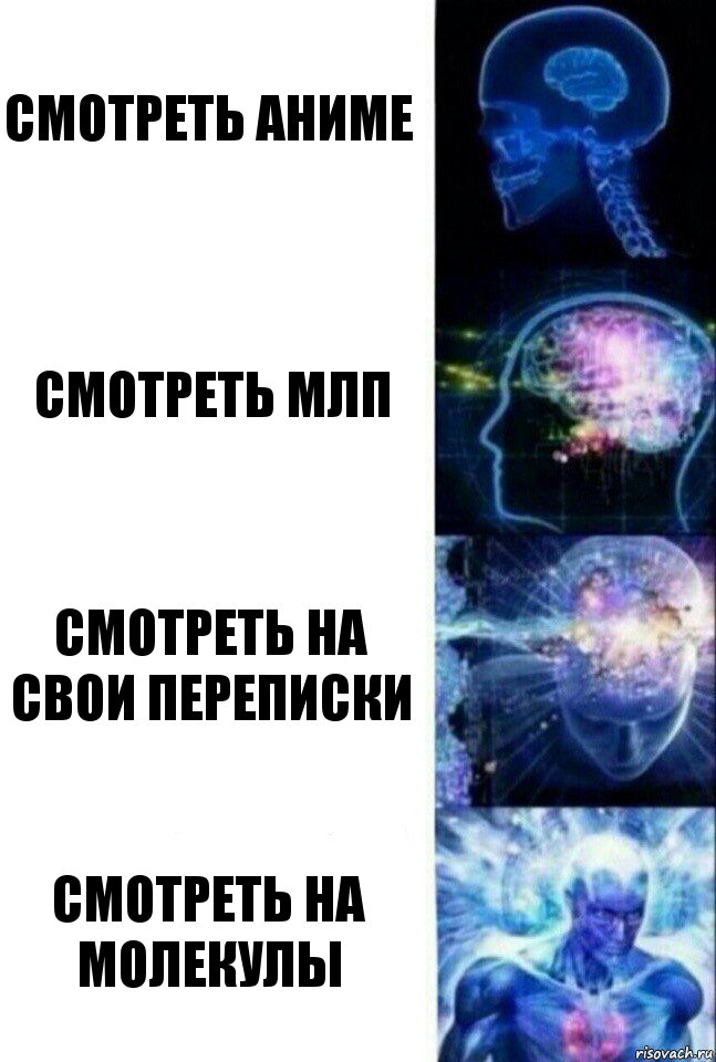 СМОТРЕТЬ АНИМЕ СМОТРЕТЬ МЛП СМОТРЕТЬ НА СВОИ ПЕРЕПИСКИ СМОТРЕТЬ НА МОЛЕКУЛЫ, Комикс  Сверхразум