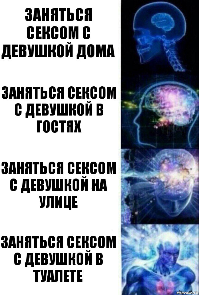 Заняться сексом с девушкой дома Заняться сексом с девушкой в гостях Заняться сексом с девушкой на улице Заняться сексом с девушкой в туалете, Комикс  Сверхразум