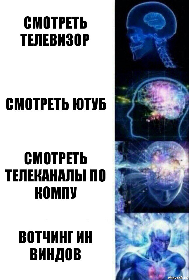 Смотреть телевизор Смотреть ютуб Смотреть телеканалы по компу вотчинг ин виндов, Комикс  Сверхразум