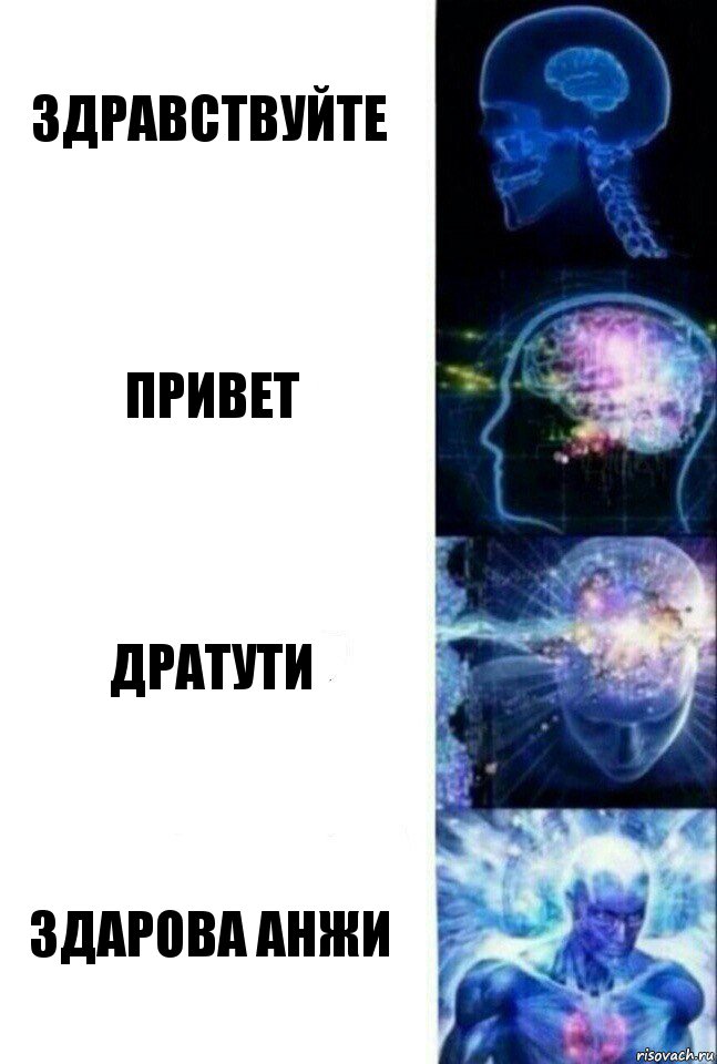 Здравствуйте Привет Дратути ЗДАРОВА АНЖИ, Комикс  Сверхразум