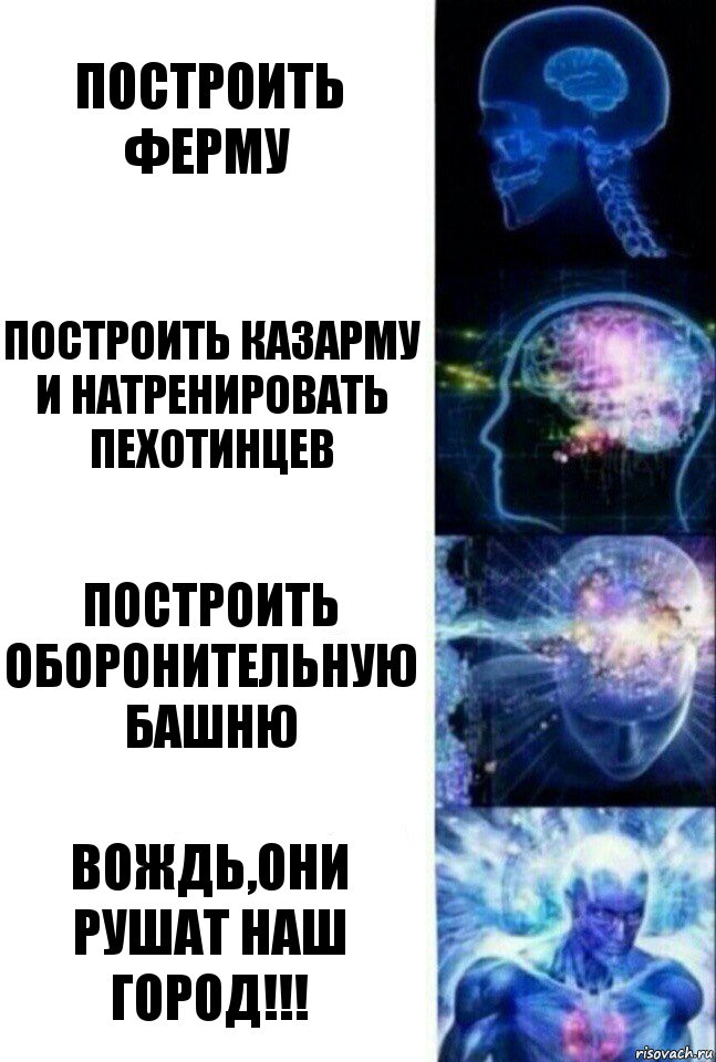 Построить ферму построить казарму и натренировать пехотинцев Построить оборонительную башню Вождь,они рушат наш город!!!, Комикс  Сверхразум