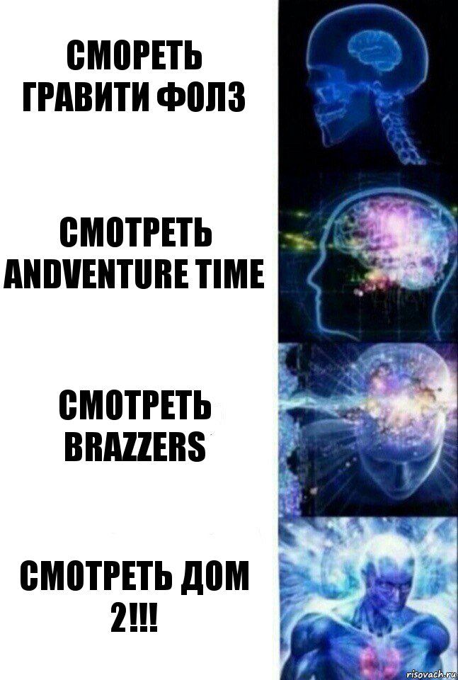 Смореть гравити фолз смотреть andventure time Смотреть BRAZZERS СМОТРЕТЬ ДОМ 2!!!, Комикс  Сверхразум