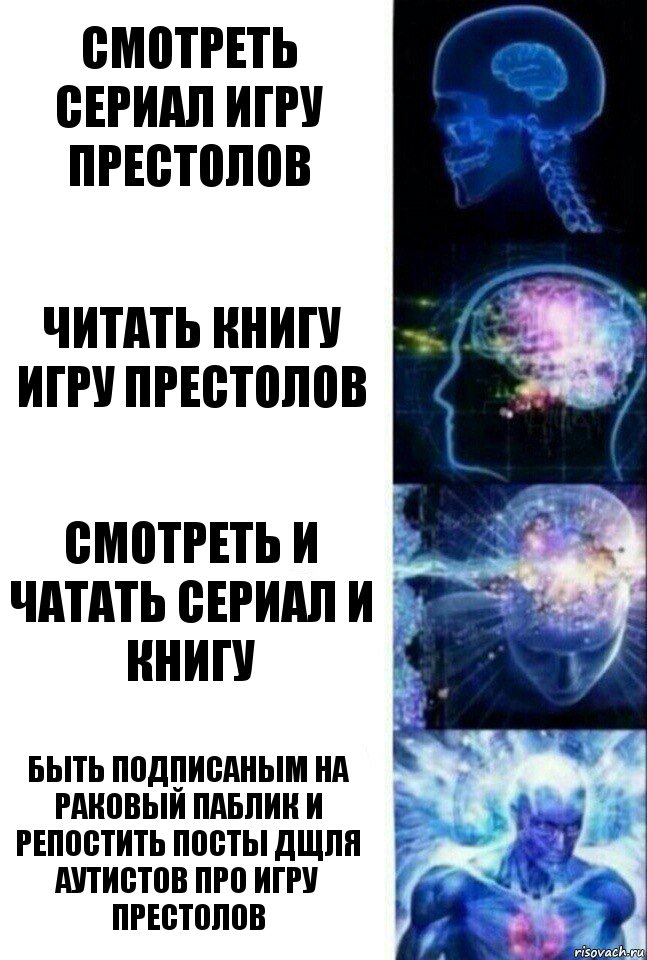 Смотреть сериал игру престолов читать книгу игру престолов Смотреть и чатать сериал и книгу Быть подписаным на раковый паблик и репостить посты дщля аутистов про Игру престолов, Комикс  Сверхразум