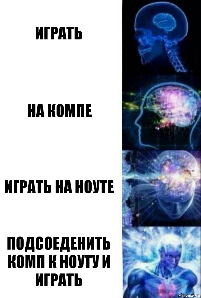 Играть на компе Играть на ноуте Подсоеденить комп к ноуту и играть, Комикс  Сверхразум