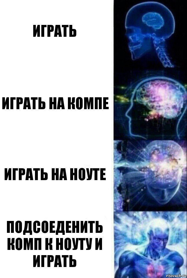 Играть играть на компе Играть на ноуте Подсоеденить комп к ноуту и играть, Комикс  Сверхразум