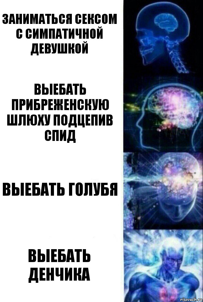 заниматься сексом с симпатичной девушкой Выебать прибреженскую шлюху подцепив спид выебать голубя выебать денчика, Комикс  Сверхразум