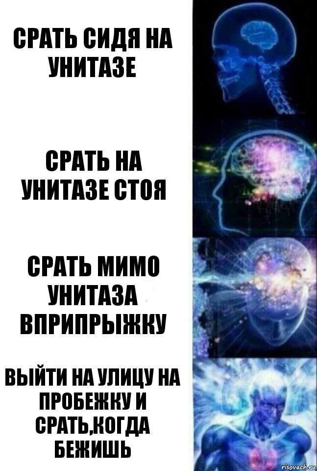 срать сидя на унитазе срать на унитазе стоя срать мимо унитаза вприпрыжку выйти на улицу на пробежку и срать,когда бежишь, Комикс  Сверхразум