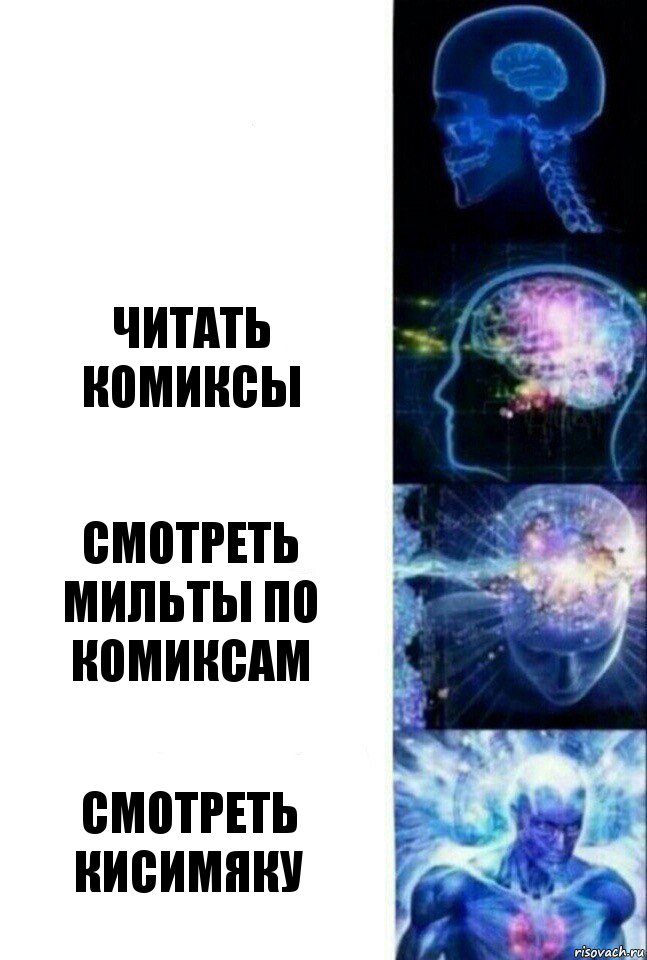  Читать комиксы Смотреть мильты по комиксам Смотреть кисимяку, Комикс  Сверхразум