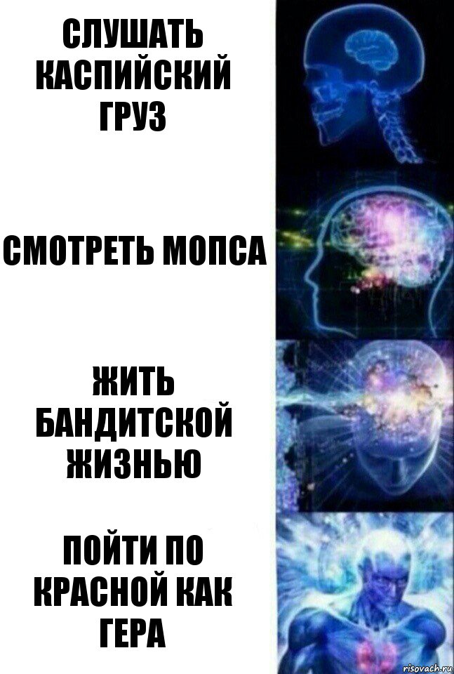 Слушать каспийский груз Смотреть мопса Жить бандитской жизнью Пойти по красной как гера, Комикс  Сверхразум