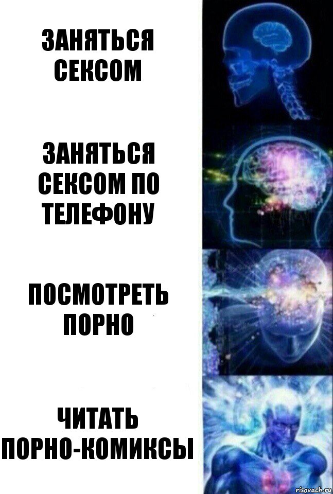 Заняться сексом Заняться сексом по телефону Посмотреть порно Читать порно-комиксы, Комикс  Сверхразум