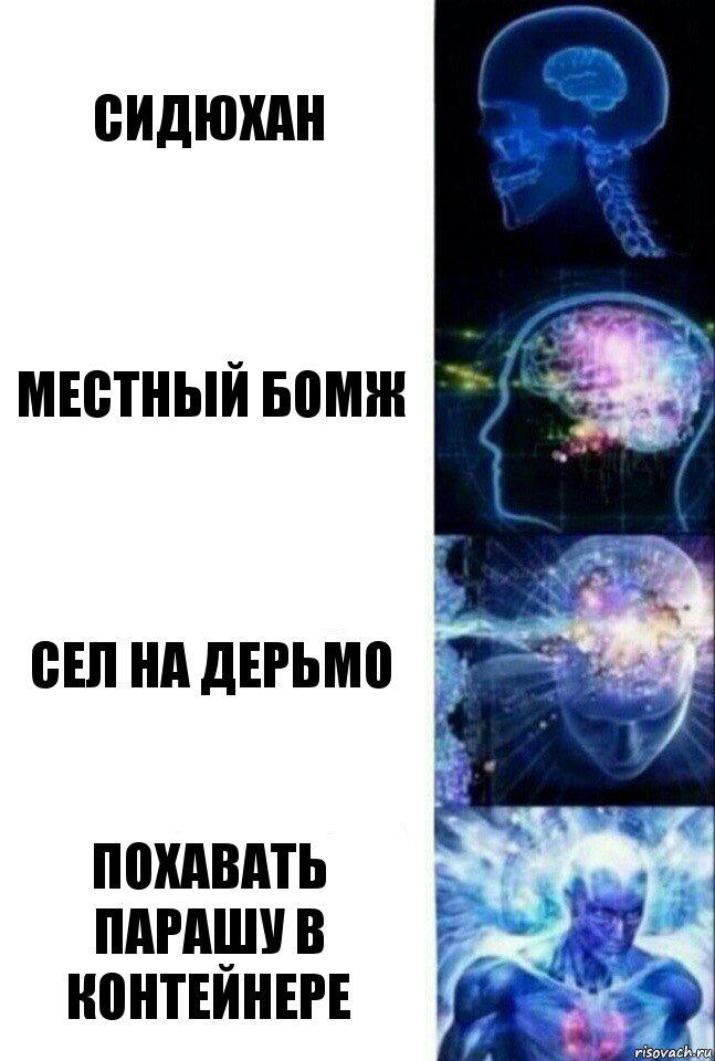 Сидюхан местный бомж сел на дерьмо Похавать парашу в контейнере, Комикс  Сверхразум