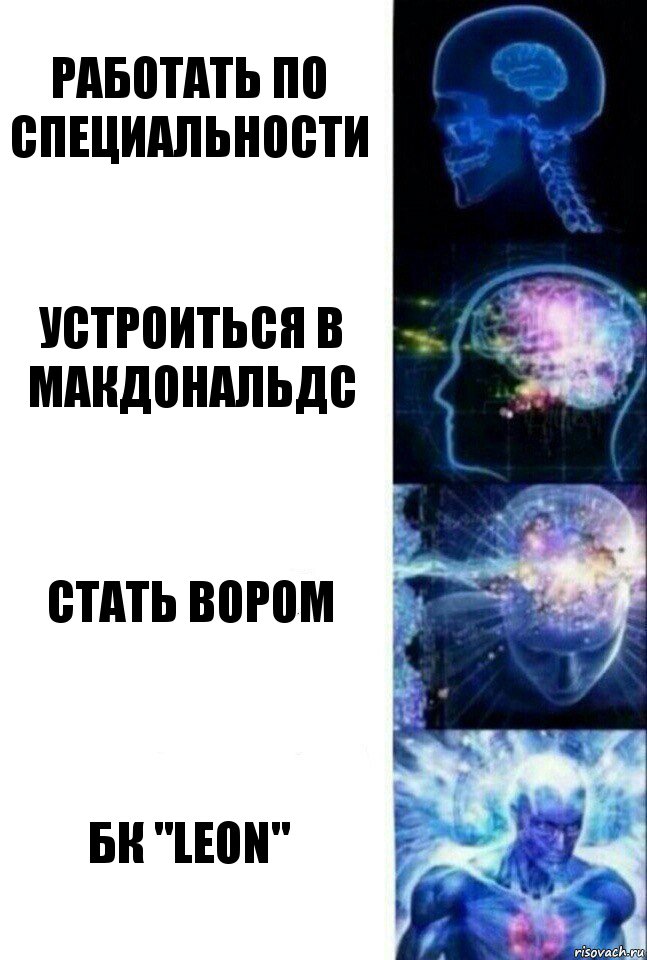 Работать по специальности Устроиться в Макдональдс Стать вором БК "LEON", Комикс  Сверхразум