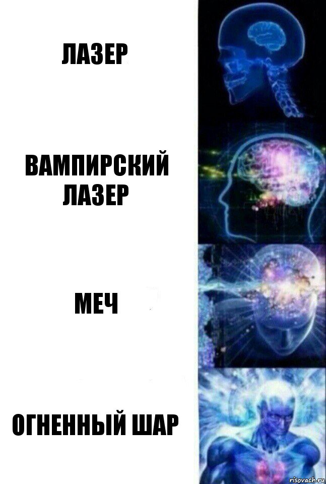 лазер Вампирский лазер меч огненный шар, Комикс  Сверхразум