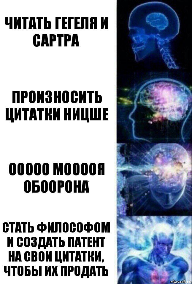 читать гегеля и сартра произносить цитатки ницше ООООО МООООЯ ОБООРОНА стать философом и создать патент на свои цитатки, чтобы их продать, Комикс  Сверхразум