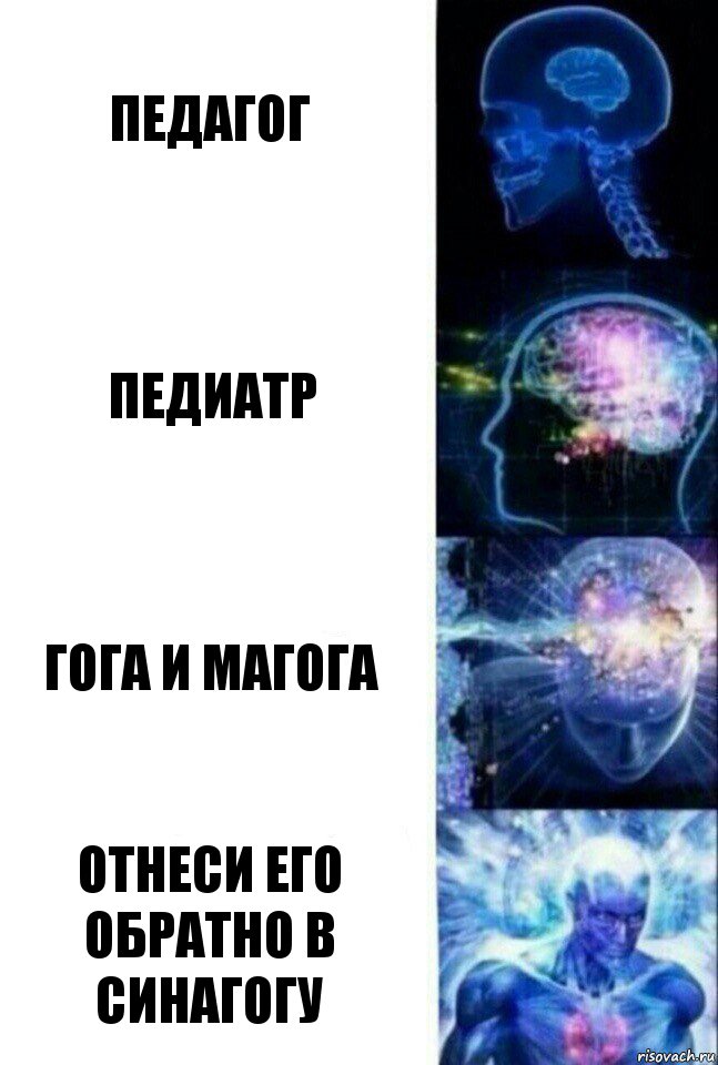 Педагог Педиатр Гога и Магога Отнеси его обратно в синагогу, Комикс  Сверхразум