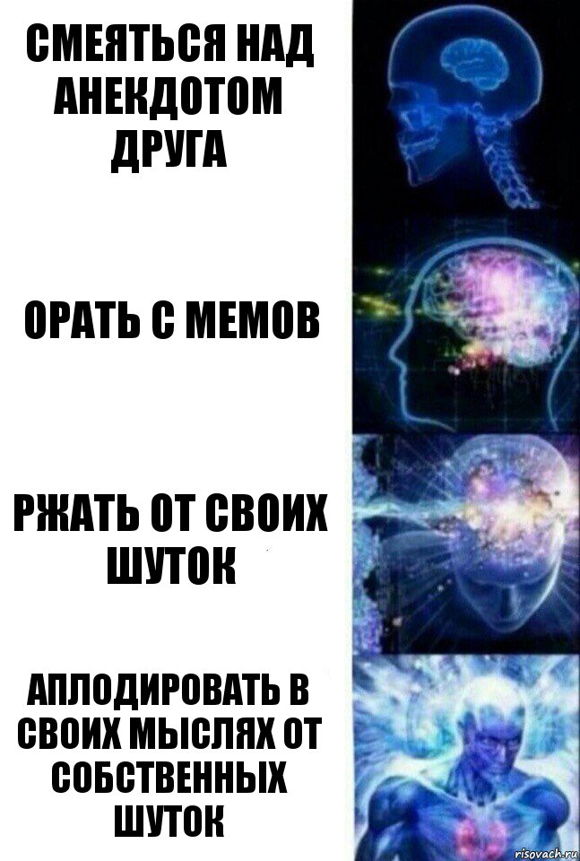 смеяться над анекдотом друга орать с мемов ржать от своих шуток аплодировать в своих мыслях от собственных шуток, Комикс  Сверхразум