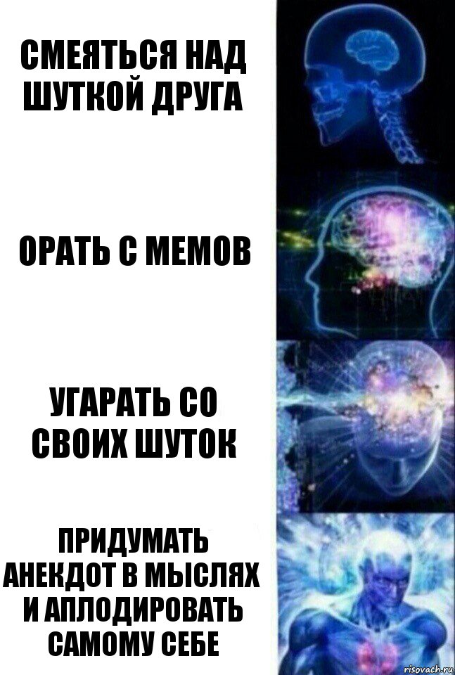 смеяться над шуткой друга орать с мемов угарать со своих шуток придумать анекдот в мыслях и аплодировать самому себе, Комикс  Сверхразум