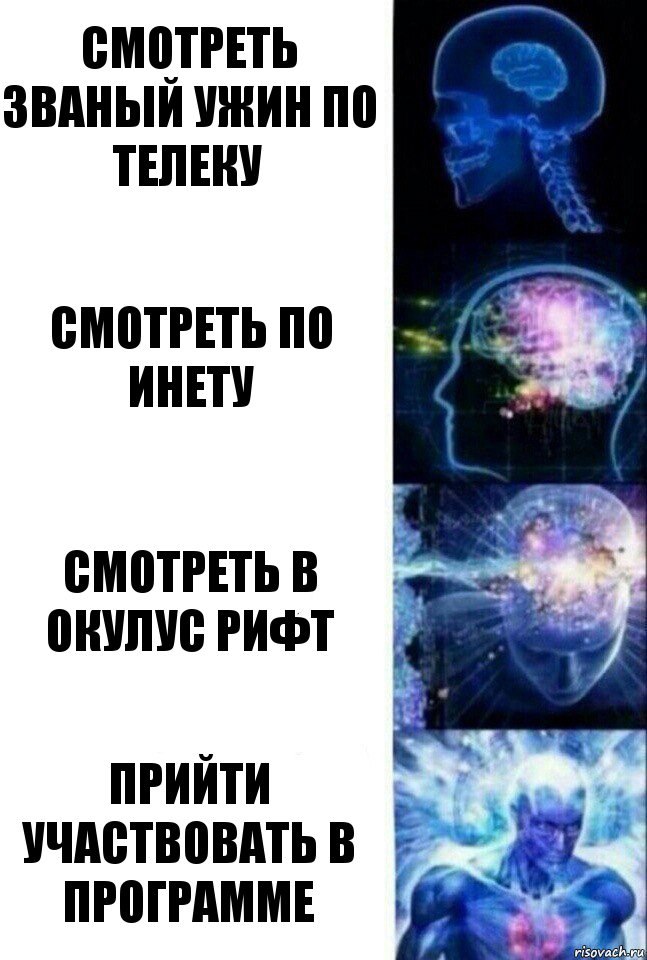 смотреть званый ужин по телеку смотреть по инету смотреть в окулус рифт прийти участвовать в программе, Комикс  Сверхразум