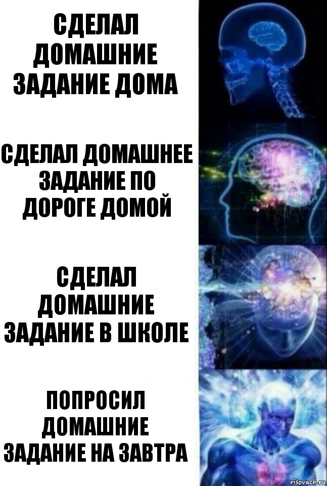 Сделал домашние задание дома Сделал домашнее задание по дороге домой Сделал домашние задание в школе Попросил домашние задание на завтра, Комикс  Сверхразум