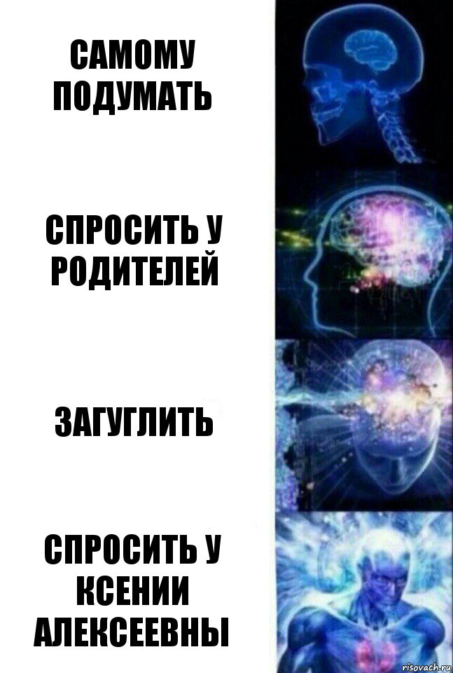 Самому подумать Спросить у родителей Загуглить Спросить у Ксении Алексеевны, Комикс  Сверхразум