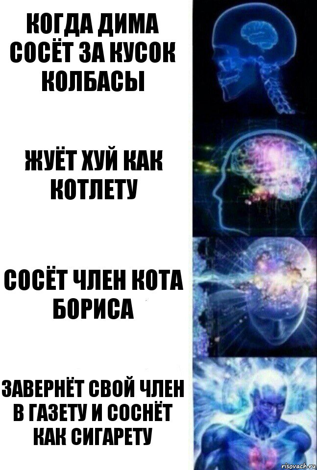 когда дима сосёт за кусок колбасы жуёт хуй как котлету сосёт член кота бориса завернёт свой член в газету и соснёт как сигарету, Комикс  Сверхразум