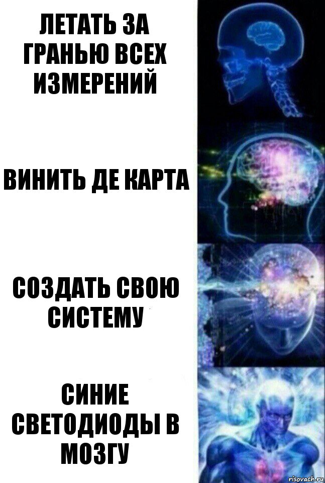 летать за гранью всех измерений винить де карта создать свою систему синие светодиоды в мозгу, Комикс  Сверхразум