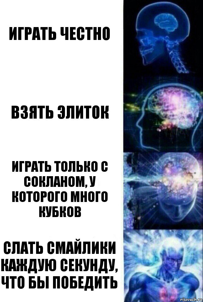 Играть честно Взять элиток играть только с сокланом, у которого много кубков Слать смайлики каждую секунду, что бы победить, Комикс  Сверхразум