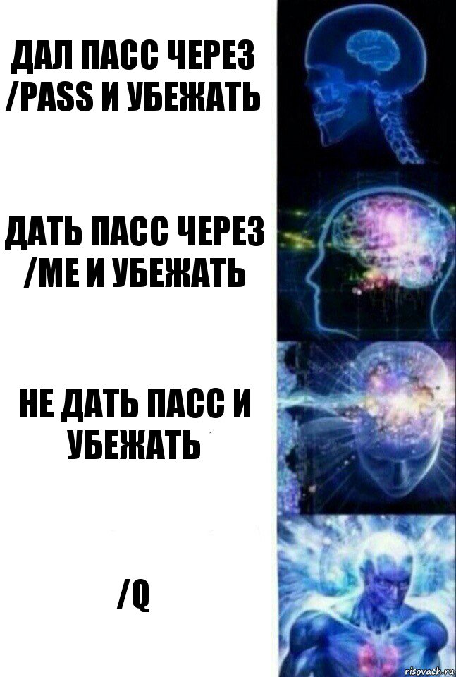 Дал пасс через /pass и убежать Дать пасс через /me и убежать Не дать пасс и убежать /q, Комикс  Сверхразум