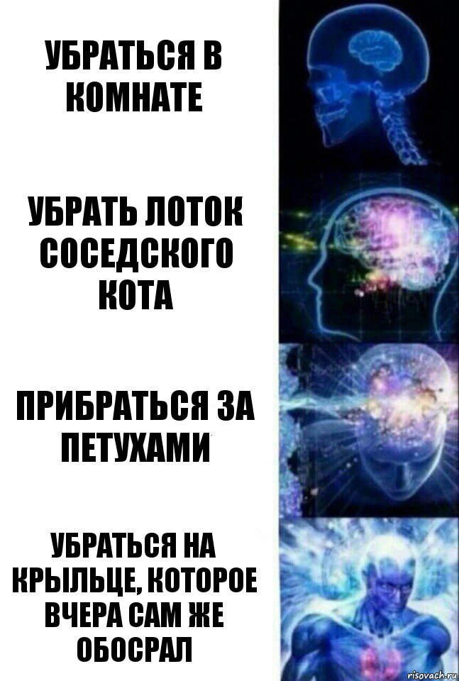 Убраться в комнате убрать лоток соседского кота прибраться за петухами убраться на крыльце, которое вчера сам же обосрал, Комикс  Сверхразум