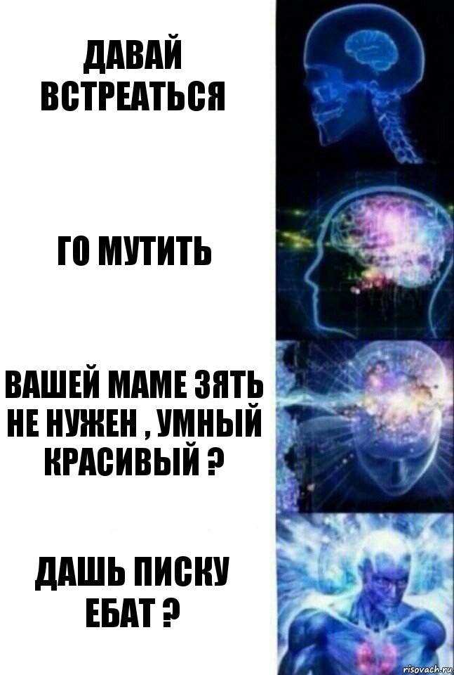 Давай встреаться го мутить вашей маме зять не нужен , умный красивый ? дашь писку ебат ?, Комикс  Сверхразум