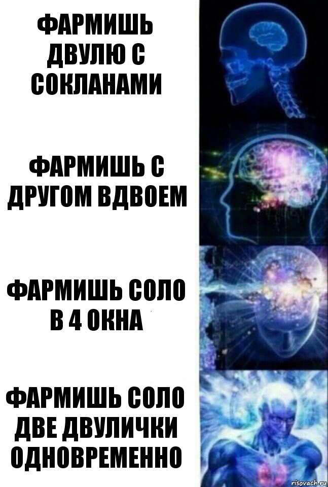 фармишь двулю с сокланами фармишь с другом вдвоем фармишь соло в 4 окна фармишь соло две двулички одновременно, Комикс  Сверхразум