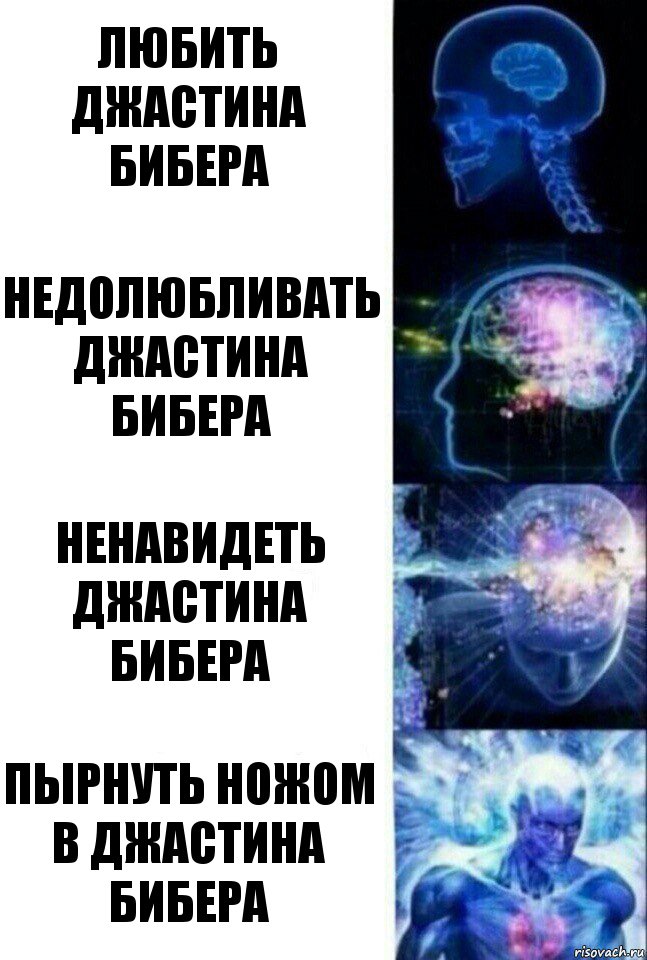 любить джастина бибера недолюбливать джастина бибера ненавидеть джастина бибера пырнуть ножом в джастина бибера, Комикс  Сверхразум