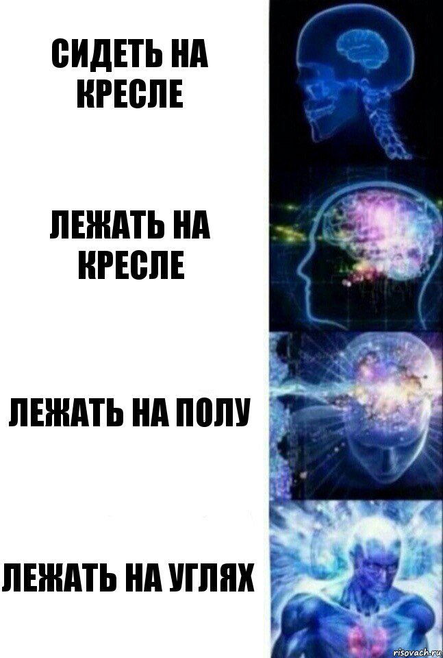 сидеть на кресле лежать на кресле лежать на полу лежать на углях, Комикс  Сверхразум