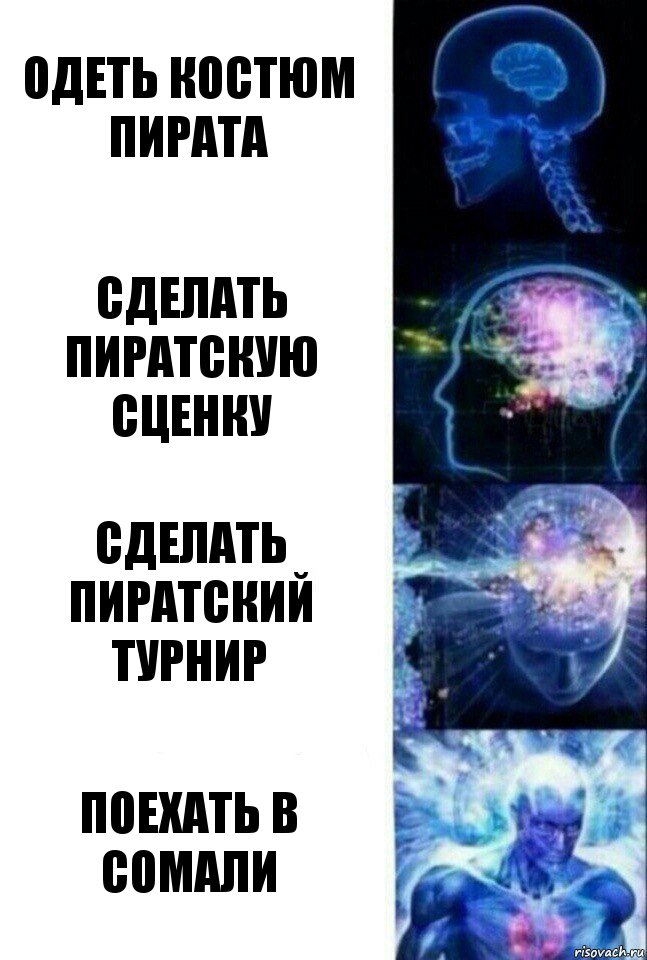 Одеть костюм пирата Сделать пиратскую сценку Сделать пиратский турнир Поехать в Сомали, Комикс  Сверхразум