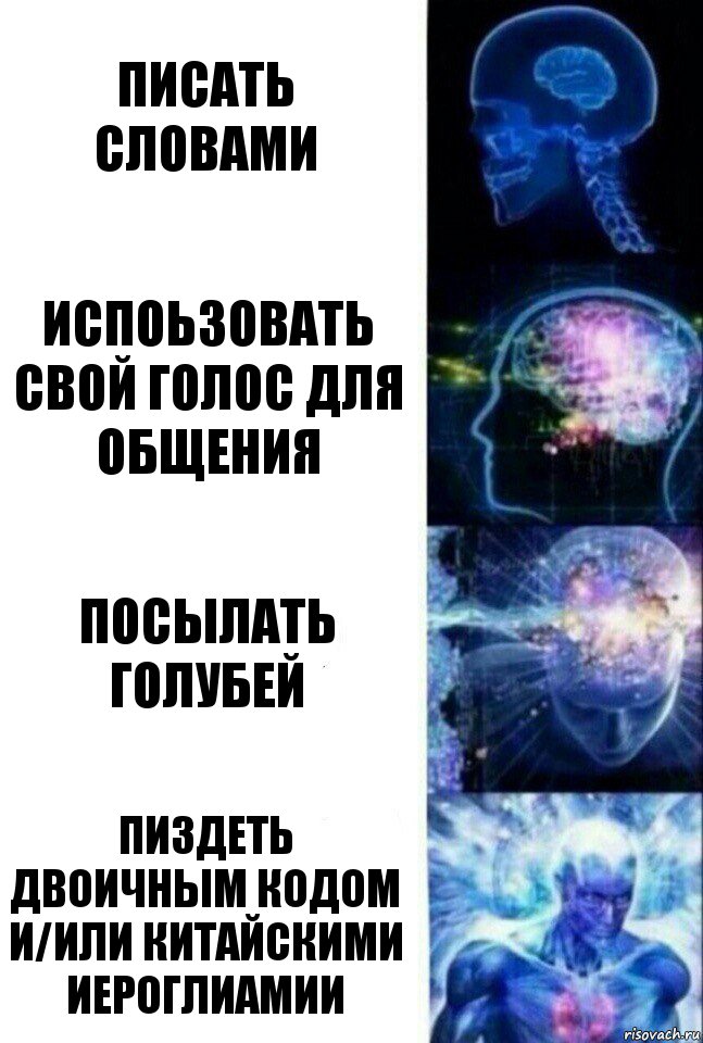 Писать словами испоьзовать свой голос для общения посылать голубей пиздеть двоичным кодом и/или китайскими иероглиамии, Комикс  Сверхразум