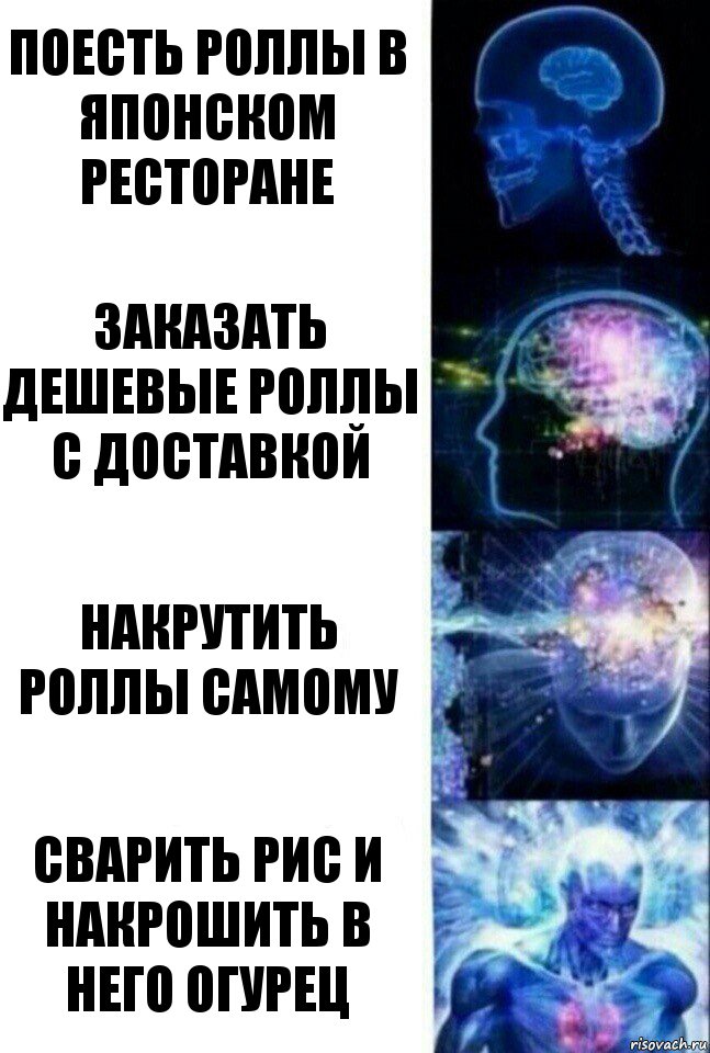 Поесть роллы в японском ресторане Заказать дешевые роллы с доставкой Накрутить роллы самому Сварить рис и накрошить в него огурец, Комикс  Сверхразум