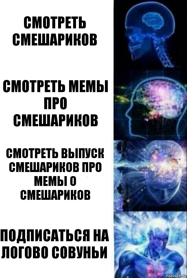 Смотреть смешариков Смотреть мемы про смешариков Смотреть выпуск смешариков про мемы о смешариков Подписаться на Логово Совуньи, Комикс  Сверхразум